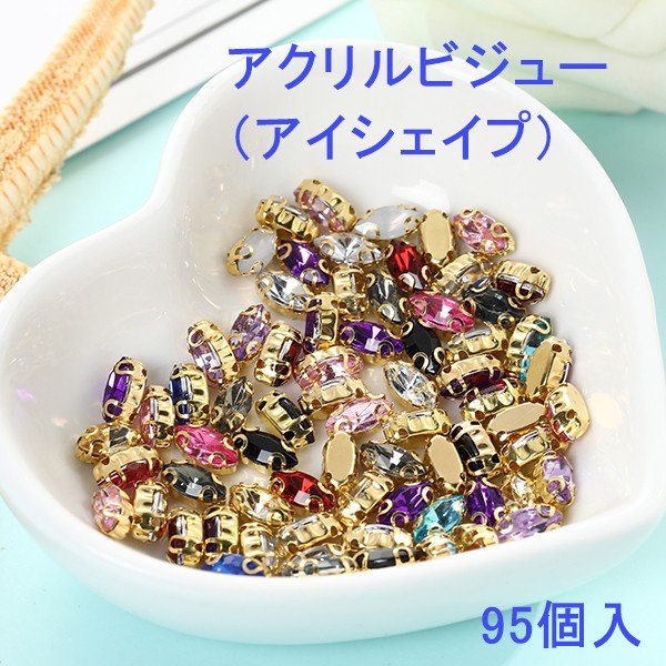 商品名:[即納]アクリルビジュー（アイシェイプ） 95個入【2019/6/19入荷】 台座付きストーン/マーキス/ビジュー/カラフル 台座付きストーン マーキス ビジュー カラフル ピアス イヤリング