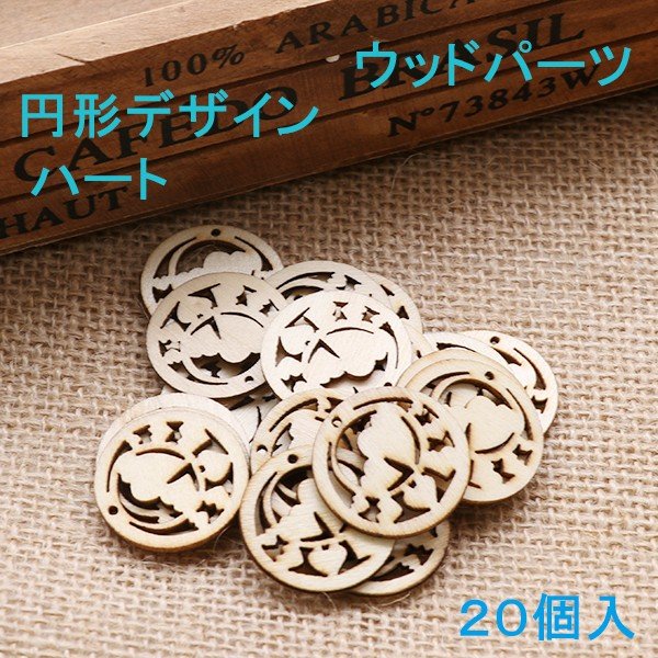 商品名:[即納]ウッドパーツ 円形デザインハート ２０個入り ウッドパーツ/アクセサリーパーツ/円形デザイン/ハート/木製パーツ ウッドパーツ アクセサリーパーツ 円形デザイン ハート 木製パーツ g